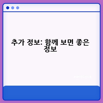 추가 정보: 함께 보면 좋은 정보
