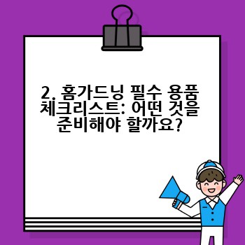 2. 홈가드닝 필수 용품 체크리스트: 어떤 것을 준비해야 할까요?