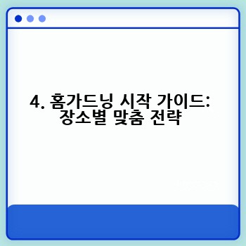 4. 홈가드닝 시작 가이드: 장소별 맞춤 전략