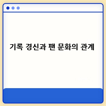 기록 경신과 팬 문화의 관계