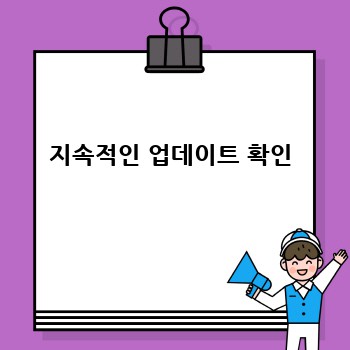 지속적인 업데이트 확인
