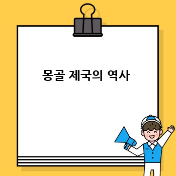 몽골 제국의 역사