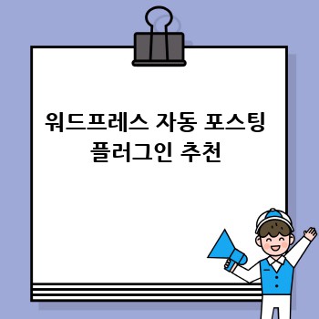 워드프레스 자동 포스팅 플러그인 추천