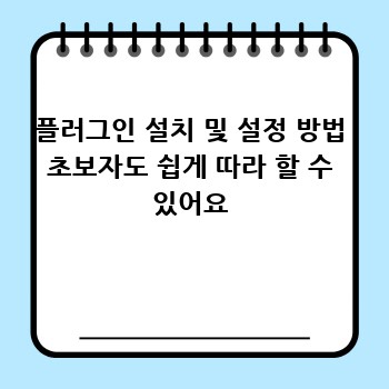 플러그인 설치 및 설정 방법 초보자도 쉽게 따라 할 수 있어요