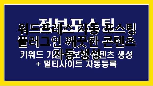 워드프레스 자동 포스팅 플러그인: 깨끗한 콘텐츠 자동 생성