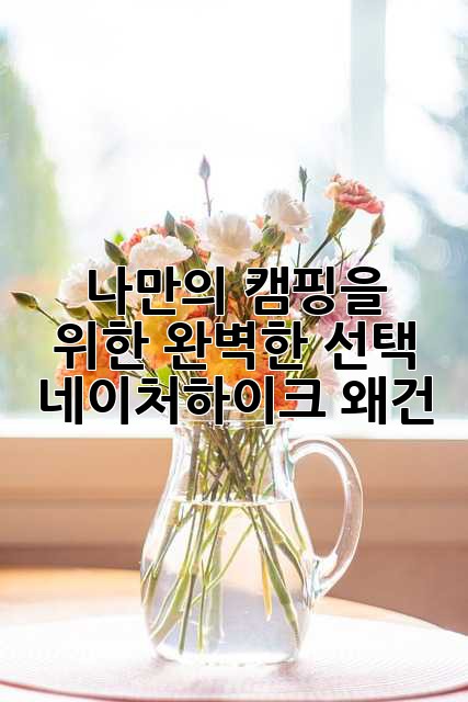 나만의 캠핑을 위한 완벽한 선택! 네이처하이크 왜건