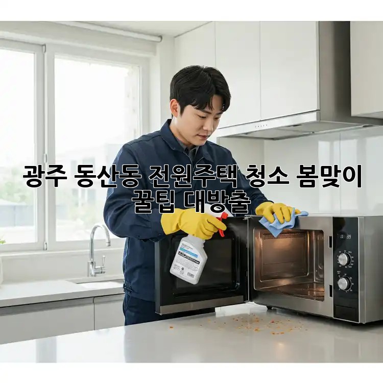 광주 동산동 전원주택 청소🏡 봄맞이 꿀팁 대방출!✨ 광주 동산동 전원주택 청소🏡 봄맞이 꿀팁 대방출!✨