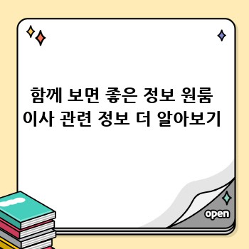 함께 보면 좋은 정보 원룸 이사 관련 정보 더 알아보기