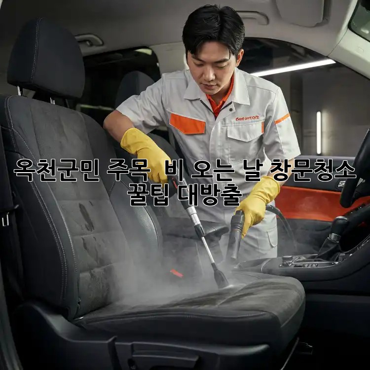 옥천군민 주목! ✨ 비 오는 날 #창문청소 꿀팁 대방출 💦