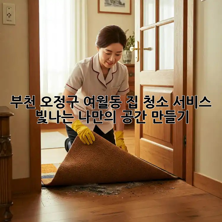 부천 오정구 여월동 집 청소 서비스: 빛나는 나만의 공간 만들기