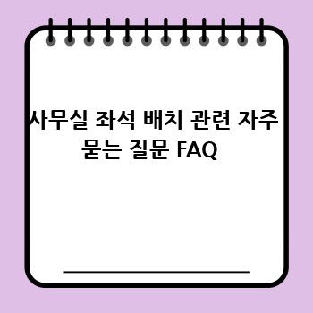 사무실 좌석 배치 관련 자주 묻는 질문 FAQ 