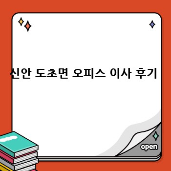 신안 도초면 오피스 이사 후기