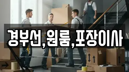 경부선,원룸,포장이사