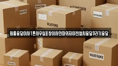 원룸용달이사1톤사무실포장이사안마의자이전설치용달꾸러기용달