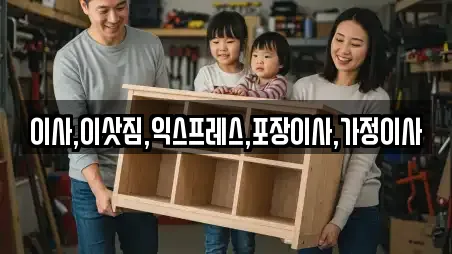 이사,이삿짐,익스프레스,포장이사,가정이사