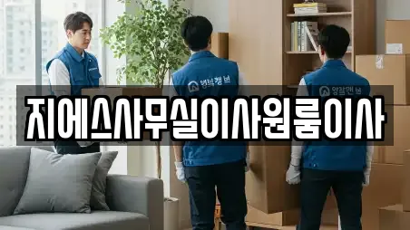 지에스사무실이사원룸이사