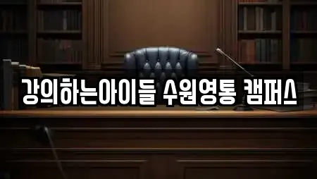 강의하는아이들 수원영통 캠퍼스