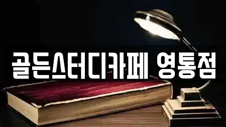 골든스터디카페 영통점