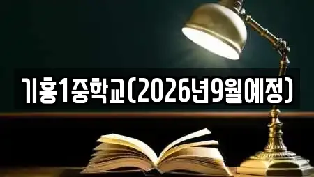기흥1중학교(2026년9월예정)