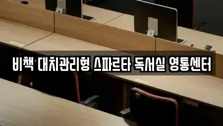 비책 대치관리형 스파르타 독서실 영통센터