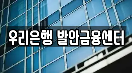 우리은행 발안금융센터