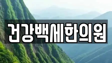 건강백세한의원