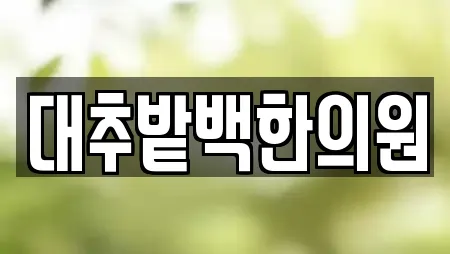 대추밭백한의원