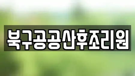 북구공공산후조리원