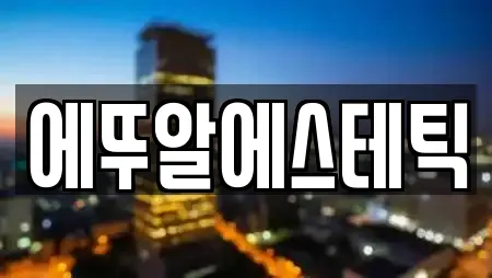 에뚜알에스테틱