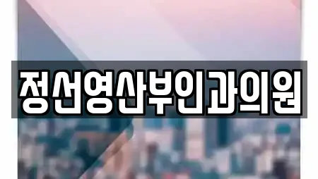 정선영산부인과의원