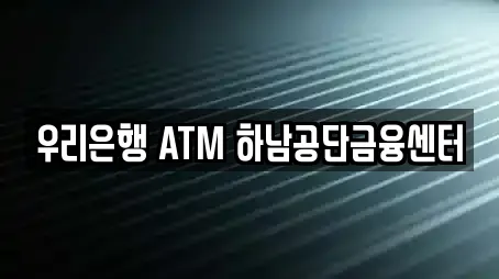 우리은행 ATM 하남공단금융센터