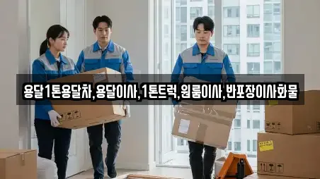 용달1톤용달차,용달이사,1톤트럭,원룸이사,반포장이사화물