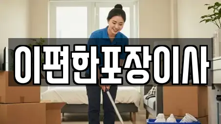 이편한포장이사