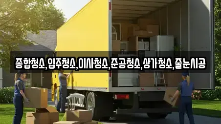 종합청소,입주청소,이사청소,준공청소,상가청소,줄눈시공