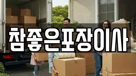 남구 석정동 주변 포장이사 전문업체 5곳