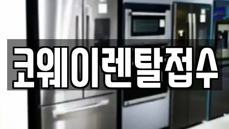 코웨이렌탈접수