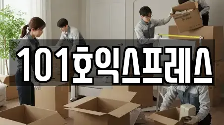 101호익스프레스