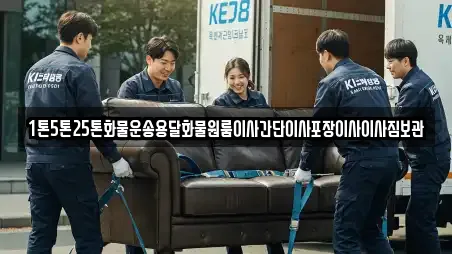 1톤5톤25톤화물운송용달화물원룸이사간단이사포장이사이사짐보관