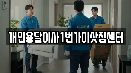 개인용달이사1번가이삿짐센터