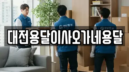 대전용달이사오가네용달