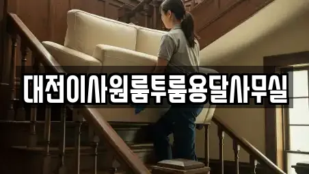 대전이사원룸투룸용달사무실