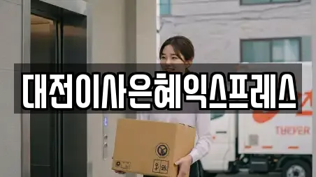 대전이사은혜익스프레스