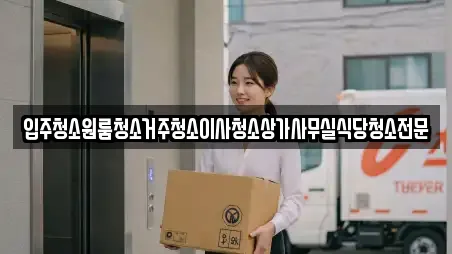 입주청소원룸청소거주청소이사청소상가사무실식당청소전문