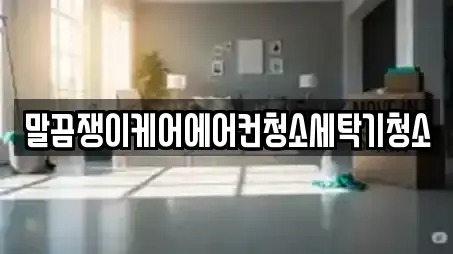 말끔쟁이케어에어컨청소세탁기청소