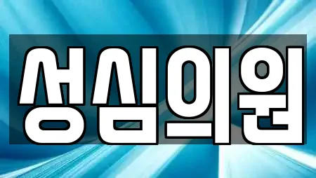 동호동 전문 피부과,에스테틱,산후조리원,한의원,산부인과 업체