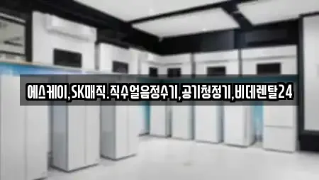 에스케이,SK매직.직수얼음정수기,공기청정기,비데렌탈24