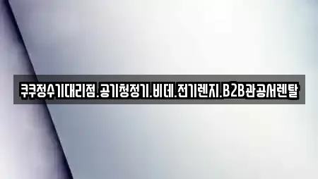 쿠쿠정수기대리점.공기청정기.비데.전기렌지.B2B관공서렌탈