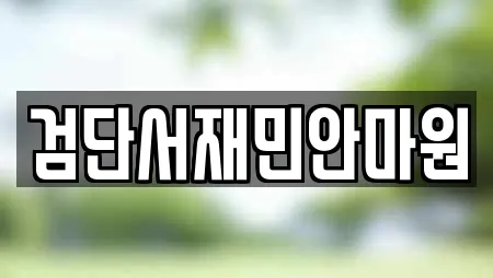 검단서재민안마원