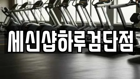 세신샵하루검단점