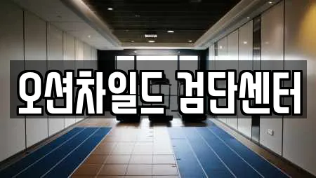 오션차일드 검단센터